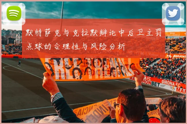 默特萨克与克拉默辩论中后卫主罚点球的合理性与风险分析