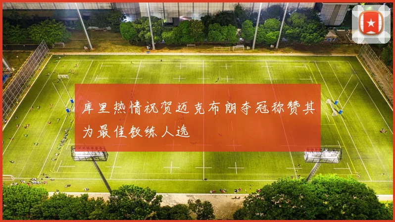 库里热情祝贺迈克布朗夺冠称赞其为最佳教练人选