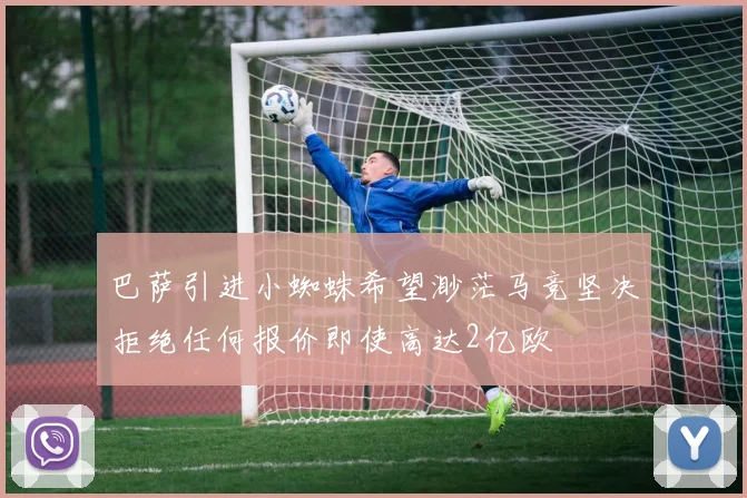 巴萨引进小蜘蛛希望渺茫马竞坚决拒绝任何报价即使高达2亿欧