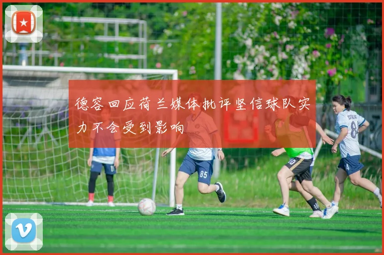 德容回应荷兰媒体批评坚信球队实力不会受到影响