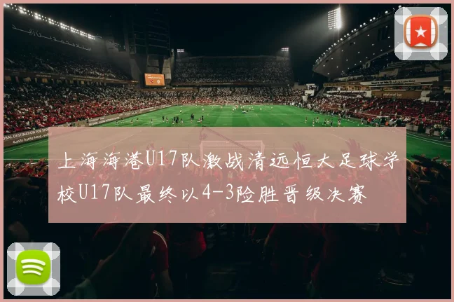 上海海港U17队激战清远恒大足球学校U17队最终以4-3险胜晋级决赛