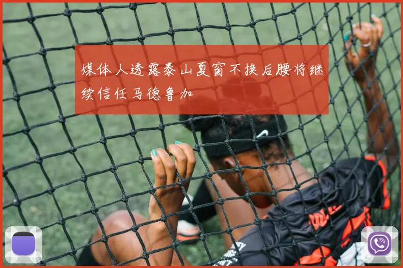媒体人透露泰山夏窗不换后腰将继续信任马德鲁加