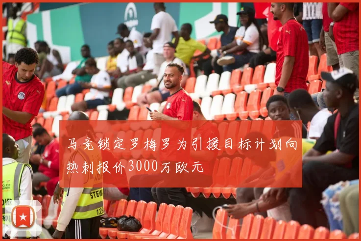 马竞锁定罗梅罗为引援目标计划向热刺报价3000万欧元