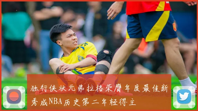 独行侠状元弗拉格荣膺年度最佳新秀成NBA历史第二年轻得主