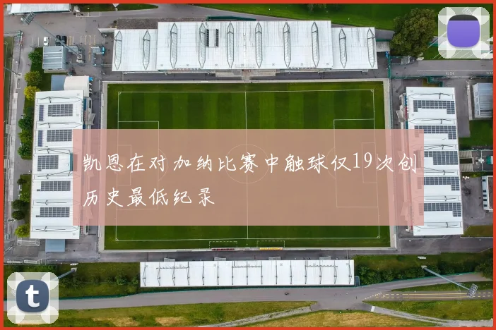 凯恩在对加纳比赛中触球仅19次创历史最低纪录