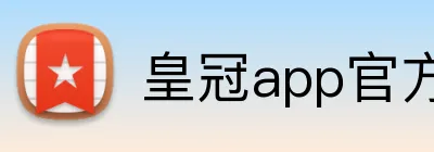 皇冠app官方官网 Logo